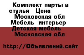 Комплект парты и стулья › Цена ­ 2 000 - Московская обл. Мебель, интерьер » Детская мебель   . Московская обл.